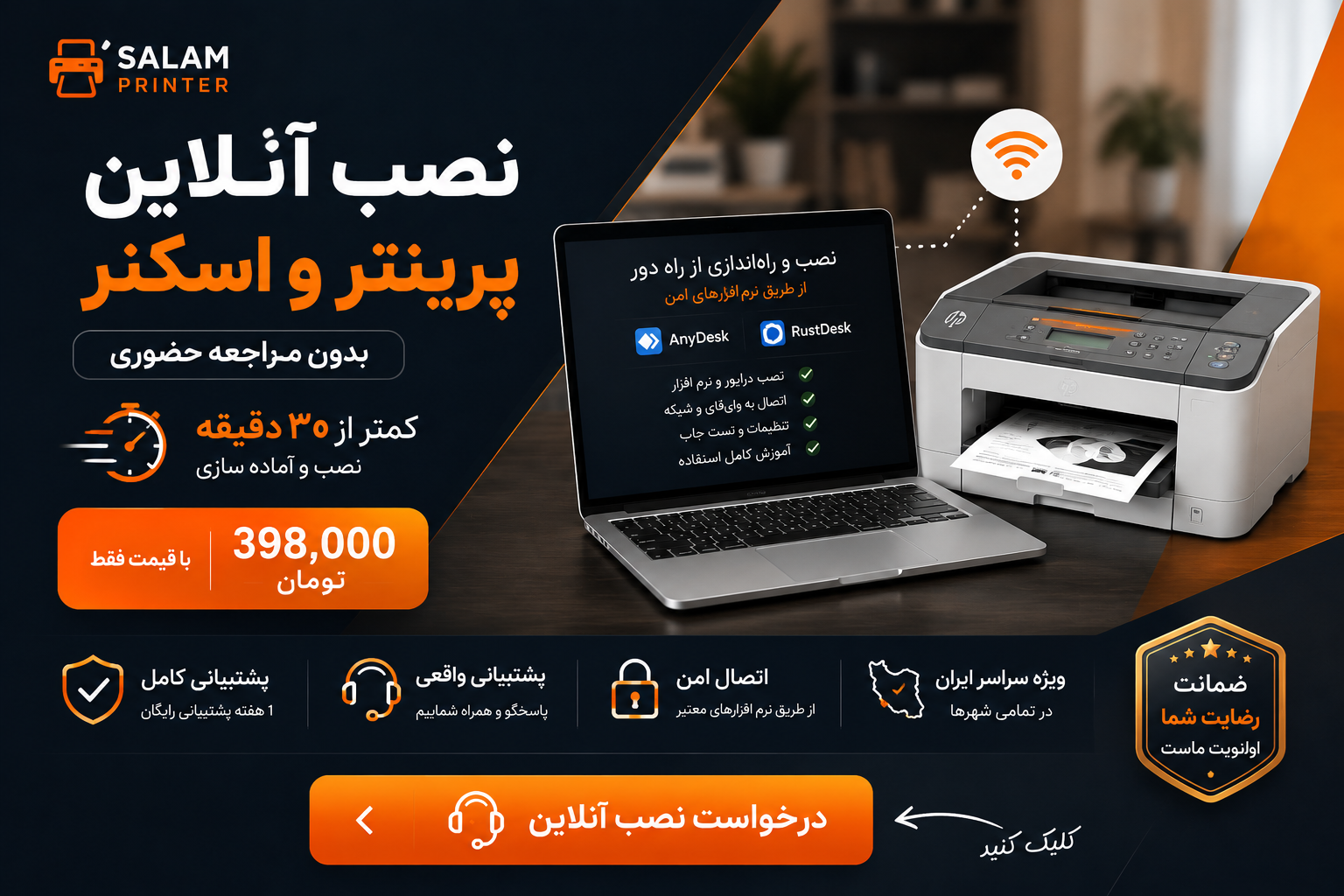 نصب آنلاین پرینتر و اسکنر بدون مراجعه حضوری کمتر از ۳۰ دقیقه ۳۹۸,۰۰۰ تومان