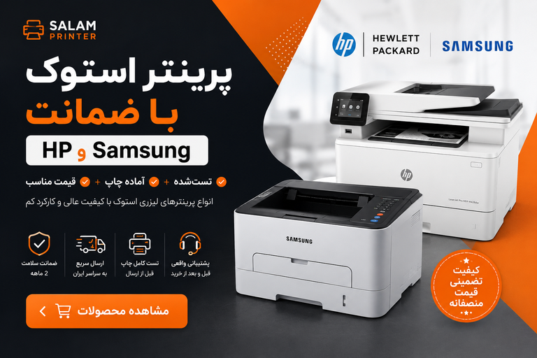 پرینتر استوک با ضمانت HP و Samsung تستشده + آماده چاپ + قیمت مناسب