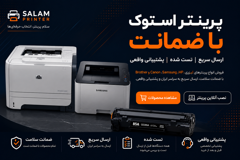 خرید پرینتر استوک با ضمانت | قیمت مناسب و تستشده